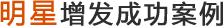 明星增發(fā)成功案例