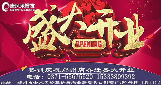 熱烈祝賀唐風(fēng)采增發(fā)鄭州店豪裝升級，喜遷新址！