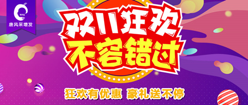 雙十一狂歡活動(dòng)上線 唐風(fēng)采雙11活動(dòng)