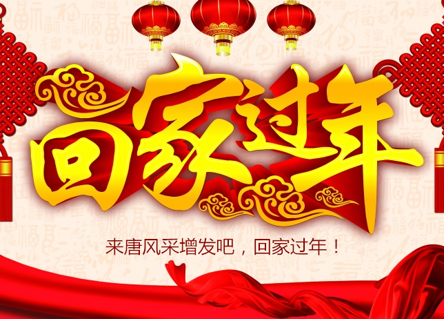 祝全國發(fā)友新年快樂 唐風采增發(fā)