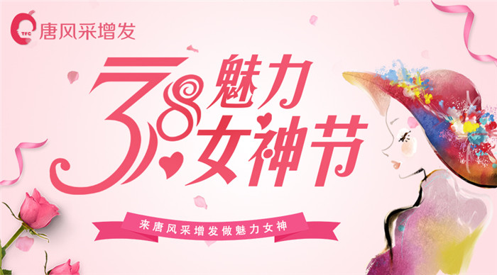 38女神節(jié) 唐風(fēng)采增發(fā)