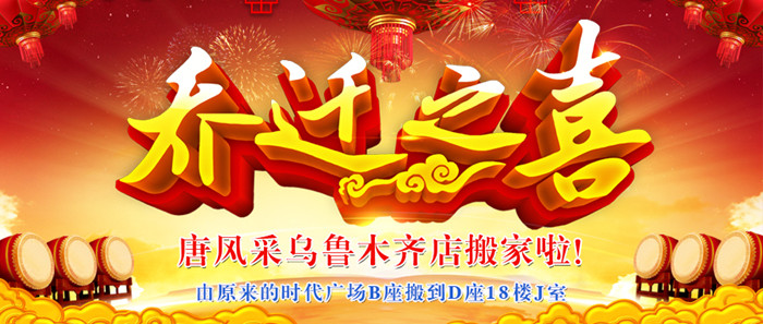 唐風(fēng)采烏魯木齊店豪裝升級(jí) 唐風(fēng)采烏魯木齊