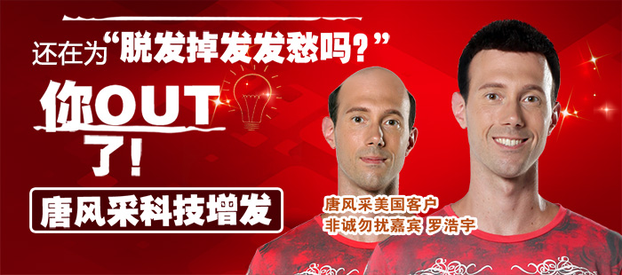 男明星假發(fā) 唐風(fēng)采增發(fā)