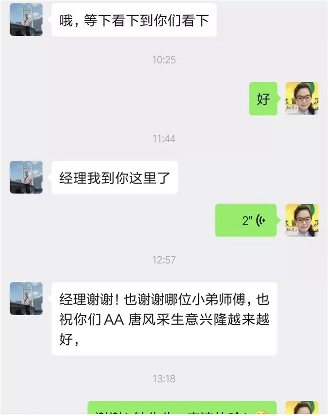 唐風(fēng)采福州店 張經(jīng)理和客戶聊天記錄