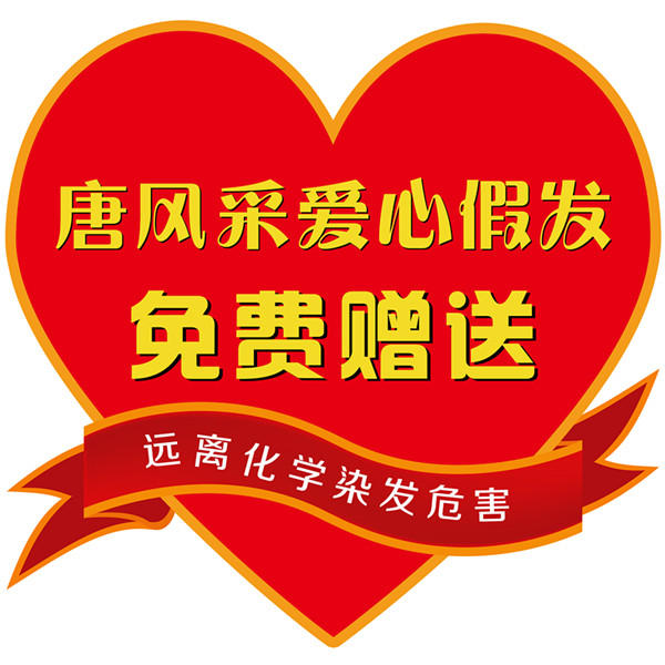 唐風(fēng)采開(kāi)展“關(guān)愛(ài)中老年健康”公益活動(dòng) 唐風(fēng)采愛(ài)心假發(fā)活動(dòng)