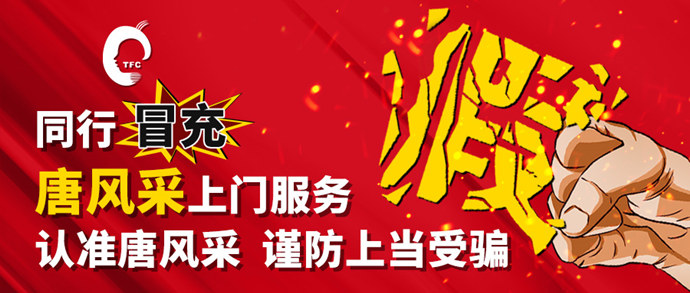 唐風采上門服務 \
